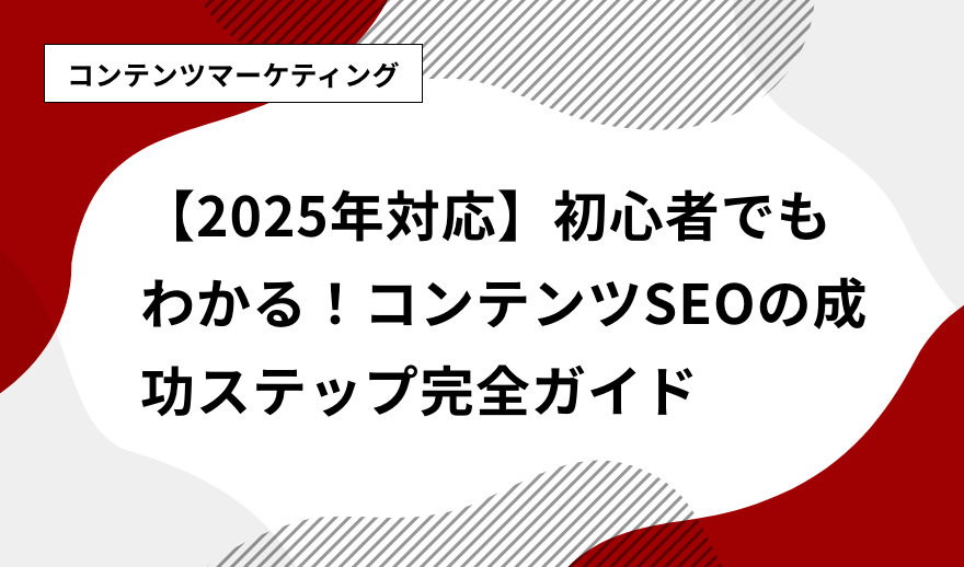 SEOとコンテンツマーケティングによるオーガニック集客の強化
