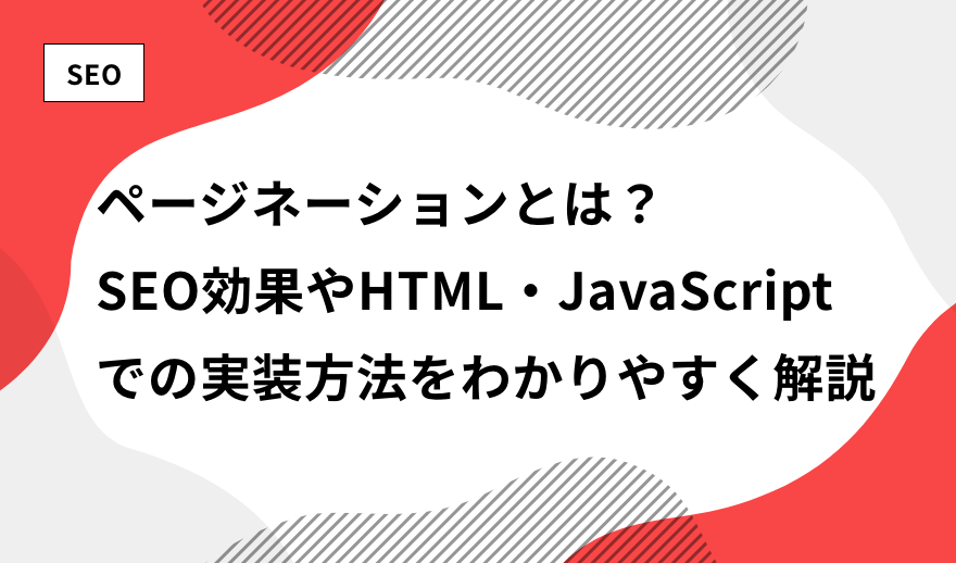 ページネーションとは？SEO効果やHTML・JavaScriptでの実装方法を